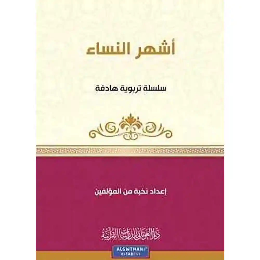 سلسلة كن 5 أشهر النساء – دار الغوثاني للدراسات
