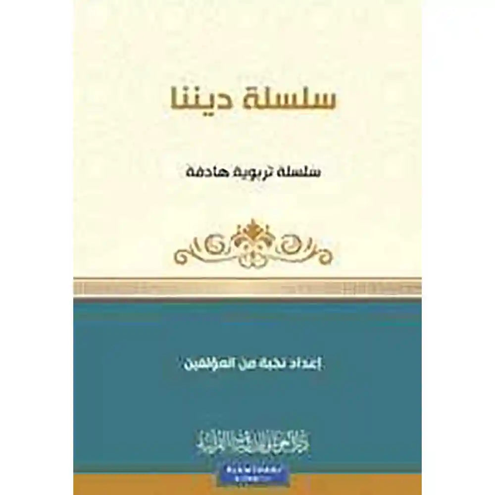 سلسلة كن 1 ديننا – دار الغوثاني للدراسات