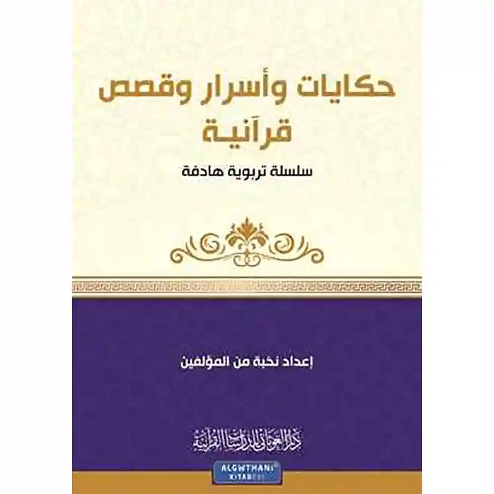سلسلة كن 7 حكايات وأسرار وقصص قرآنية – دار الغوثاني للدراسات