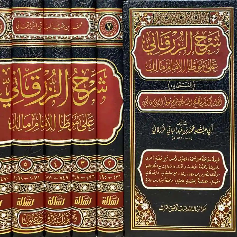 شرح الزرقاني على موطأ الإمام مالك 1/7 – الرسالة ناشرون