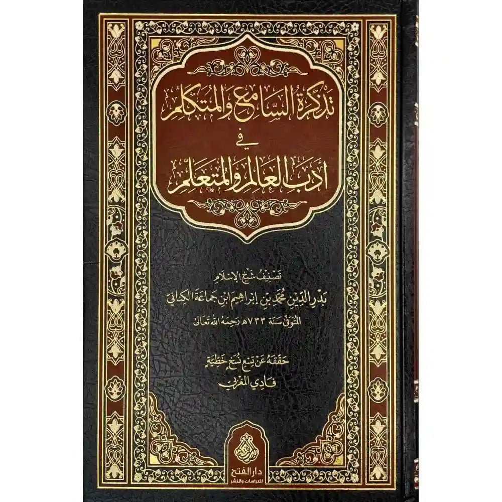 تذكرة السامع والمتكلم في أدب العالم والمتعلم – دار الفتح للدراسات والنشر