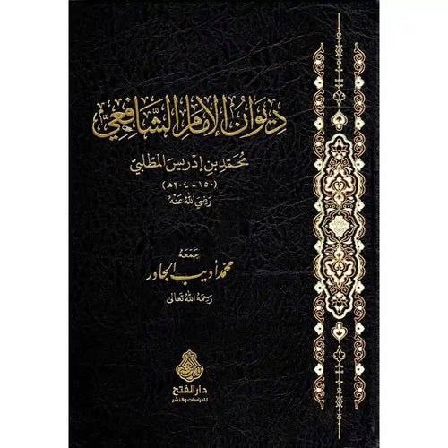 ديوان الإمام الشافعي – دار الفتح للدراسات والنشر