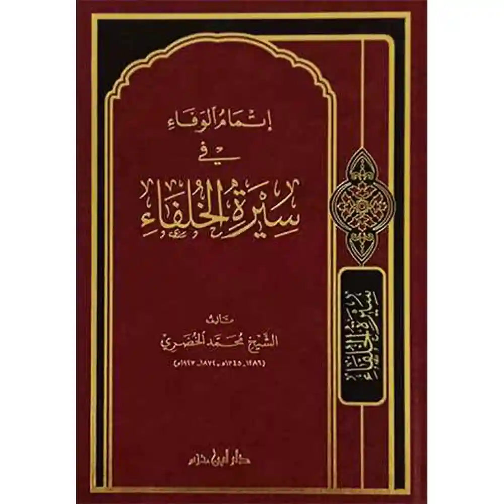 إتمام الوفاء في سيرة الخلفاء – دار ابن حزم
