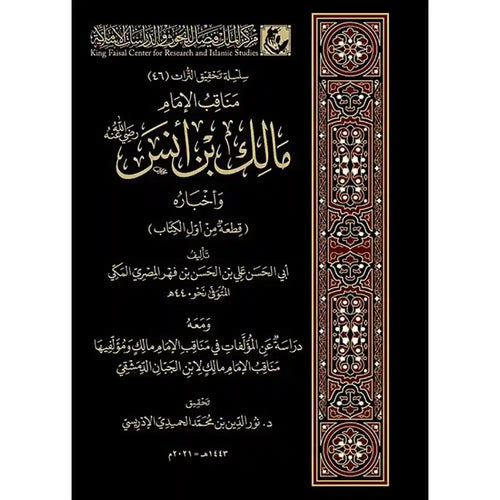 مناقب الإمام مالك بن أنس وأخباره – دار الفتح للدراسات والنشر