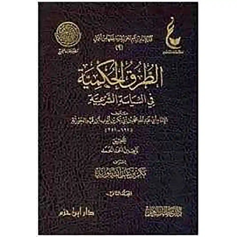 الطرق الحكمية في السياسة الشرعية 2/1 -عطاءات – دار عطاءات العلم