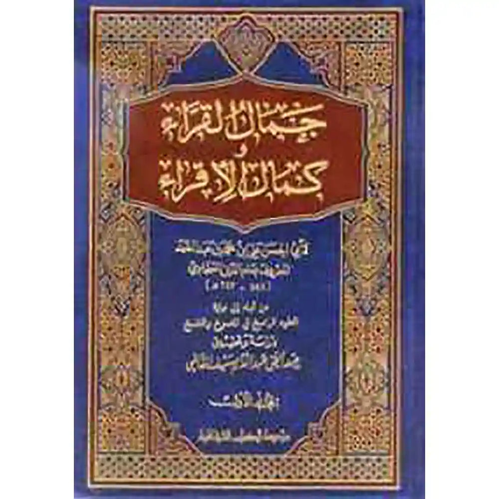 جمال القراء وكمال الإقراء 1/2 – مؤسسة الكتب الثقافية