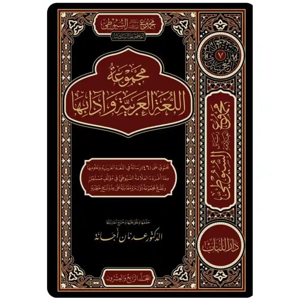 مجموع رسائل السيوطي م.6 اللغة العربية 1/4 – دار اللباب