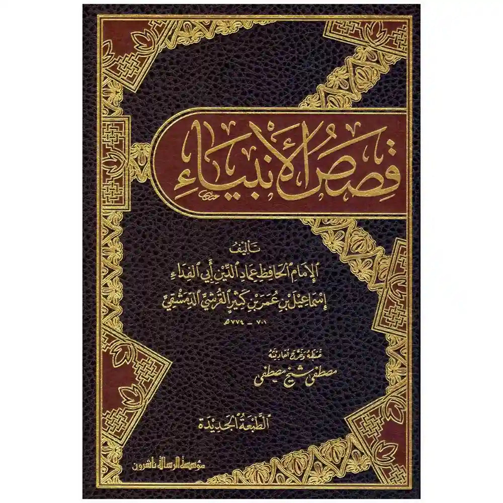قصص الانبياء لابن كثير – الرسالة ناشرون