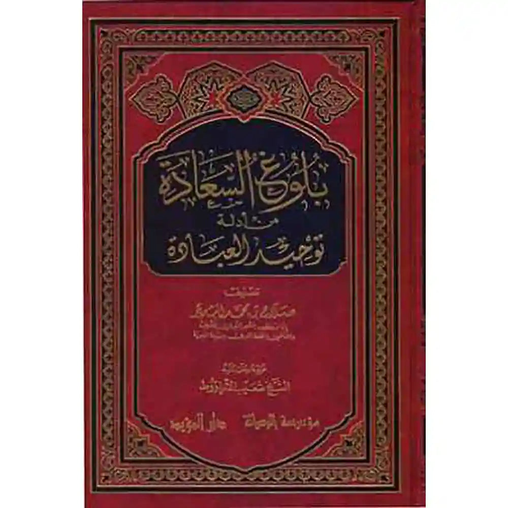بلوغ السعادة من أدلة توحيد العبادة – مؤسسة الرسالة