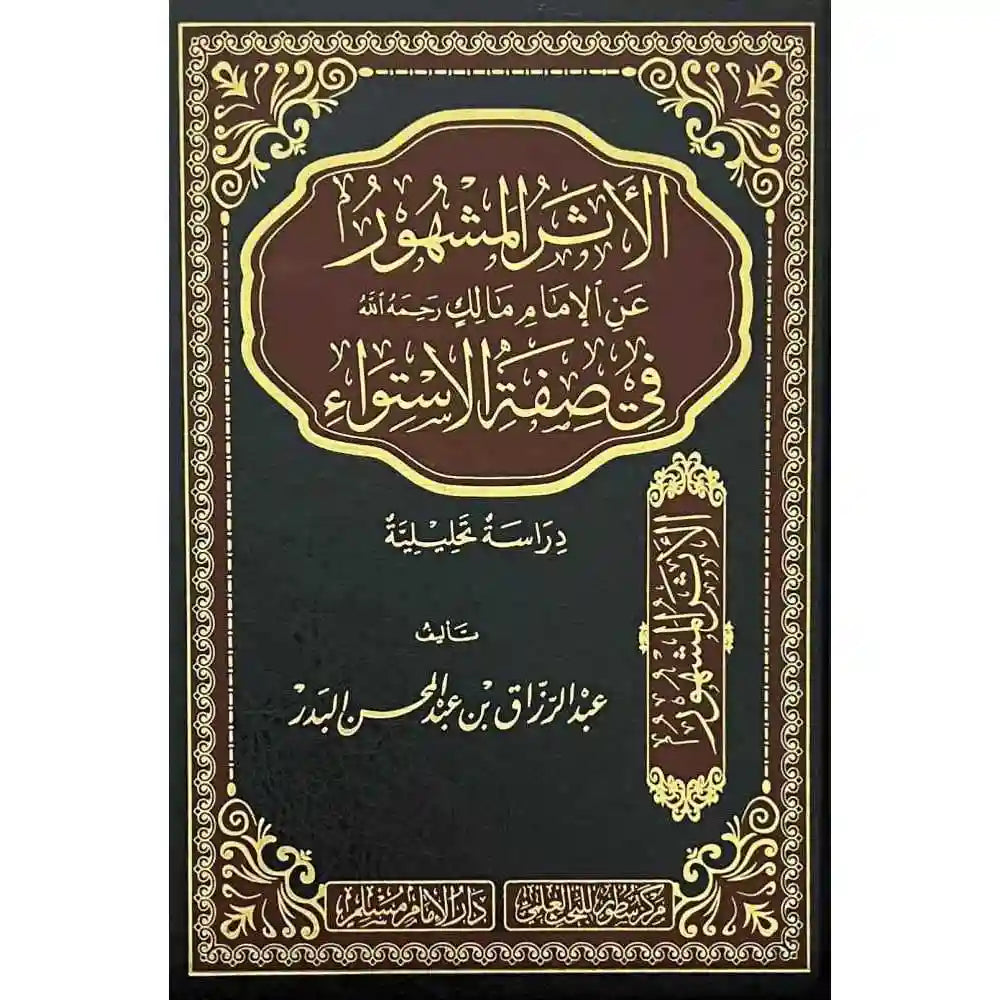 الأثرالمشهورعن الإمام مالك في صفة الاستواء – سطور البحث العلمي