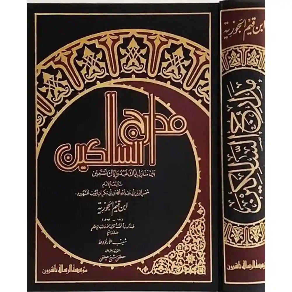 مدارج السالكين – الرسالة ناشرون