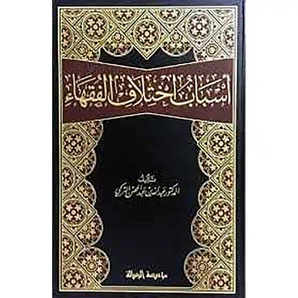 أسباب إختلاف الفقهاء – الرسالة العالمية