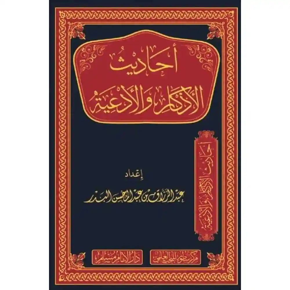 أحاديث الأذكار والأدعية – دارالإمام مسلم