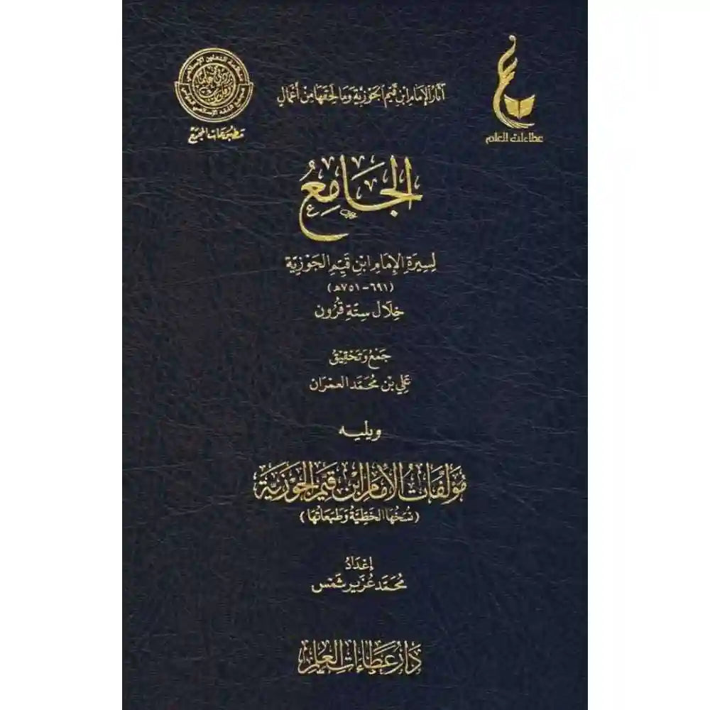 الجامع لسيرة الإمام ابن قيم الجوزية – عطاءات – دار عطاءات العلم
