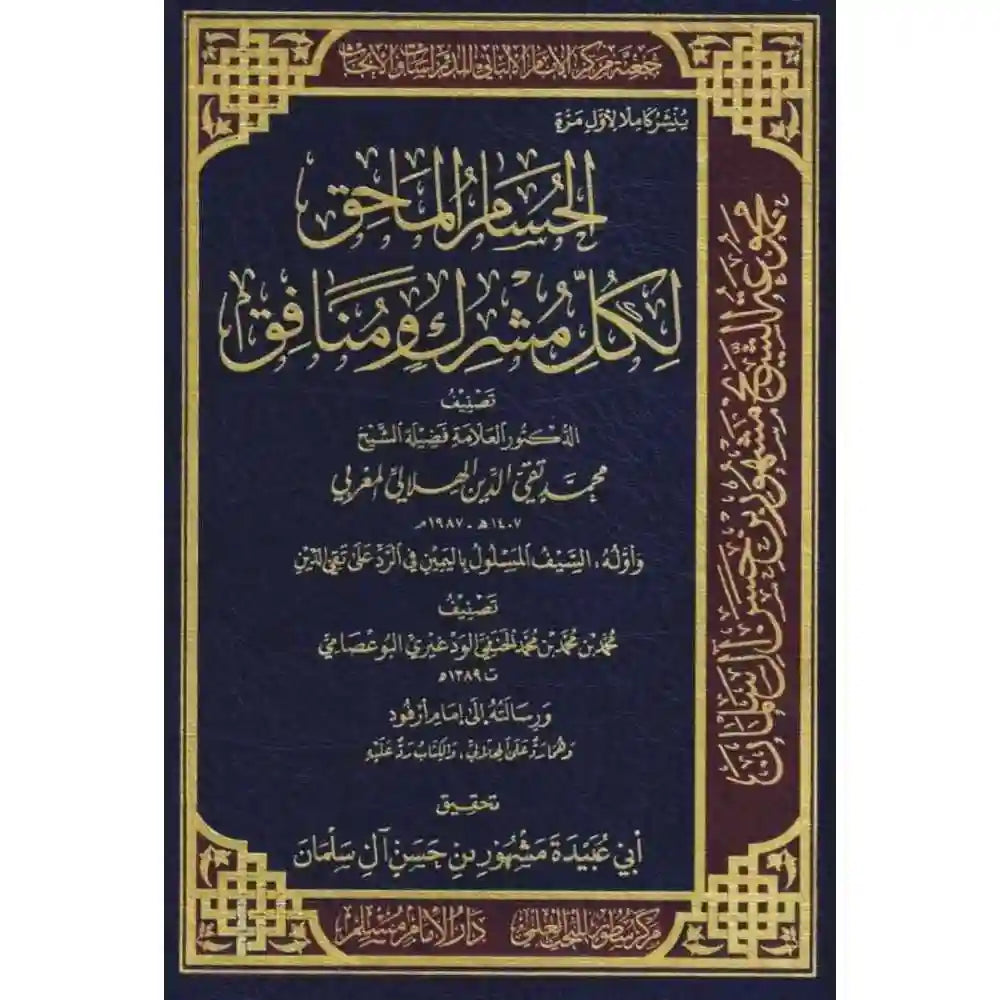 الحسام الماحق لكل مشرك ومنافق – دارالإمام مسلم