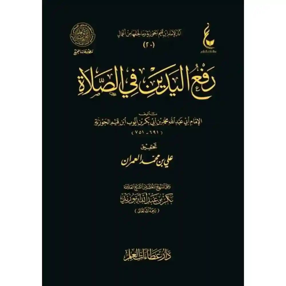 رفع اليدين في الصلاة – عطاءات – دار عطاءات العلم