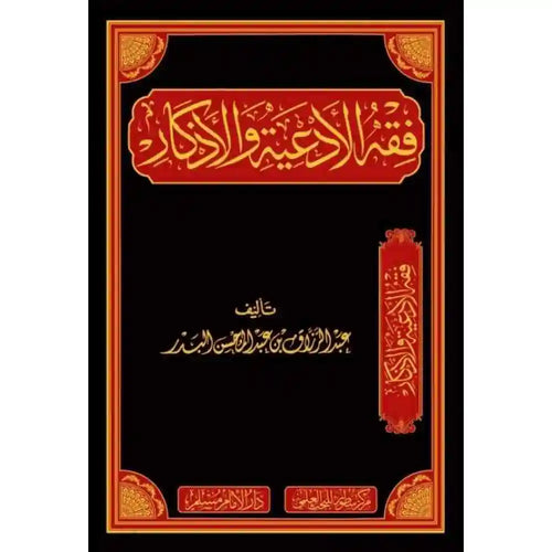 فقه الأدعية والأذكار – دارالإمام مسلم