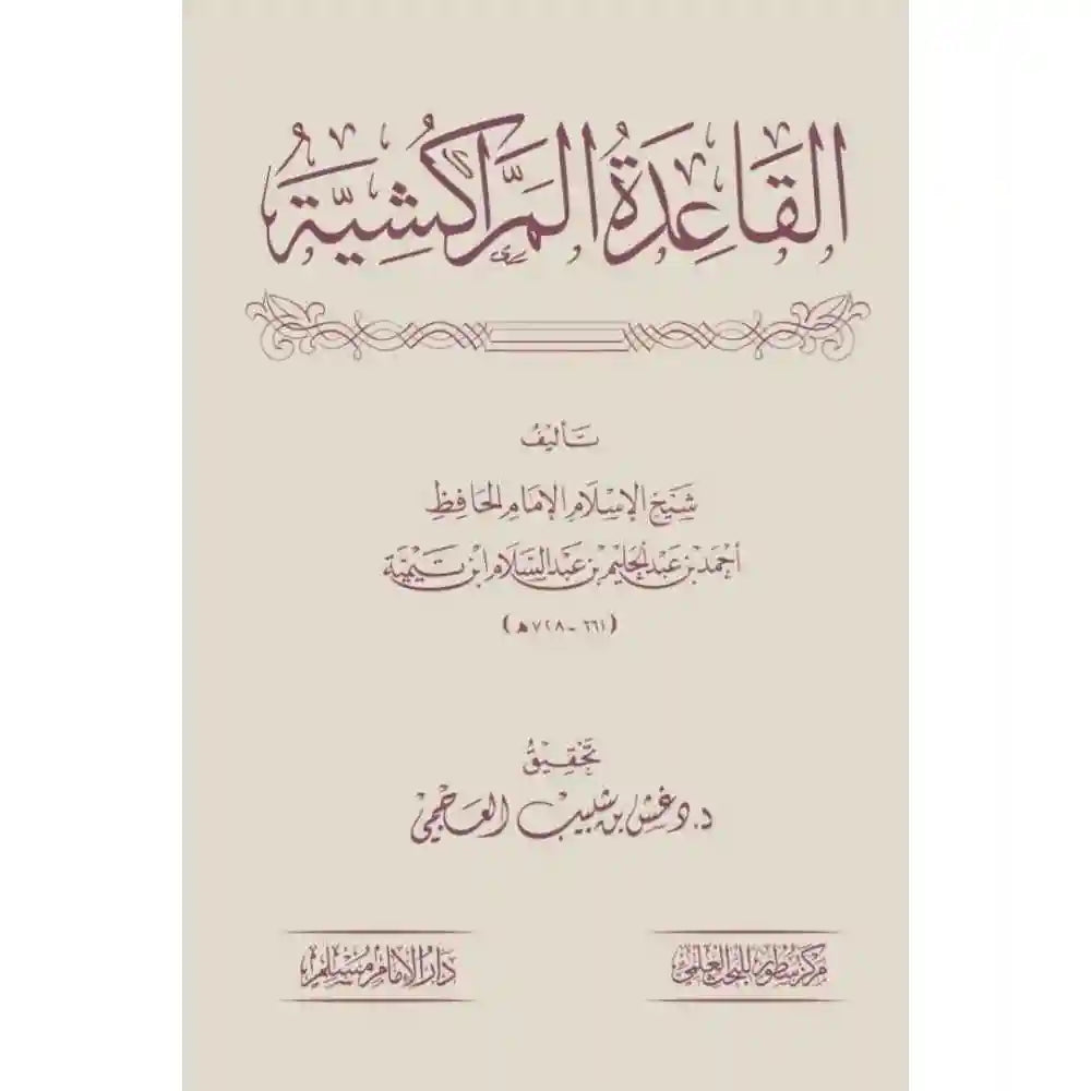 القاعدة المراكشية – دارالإمام مسلم
