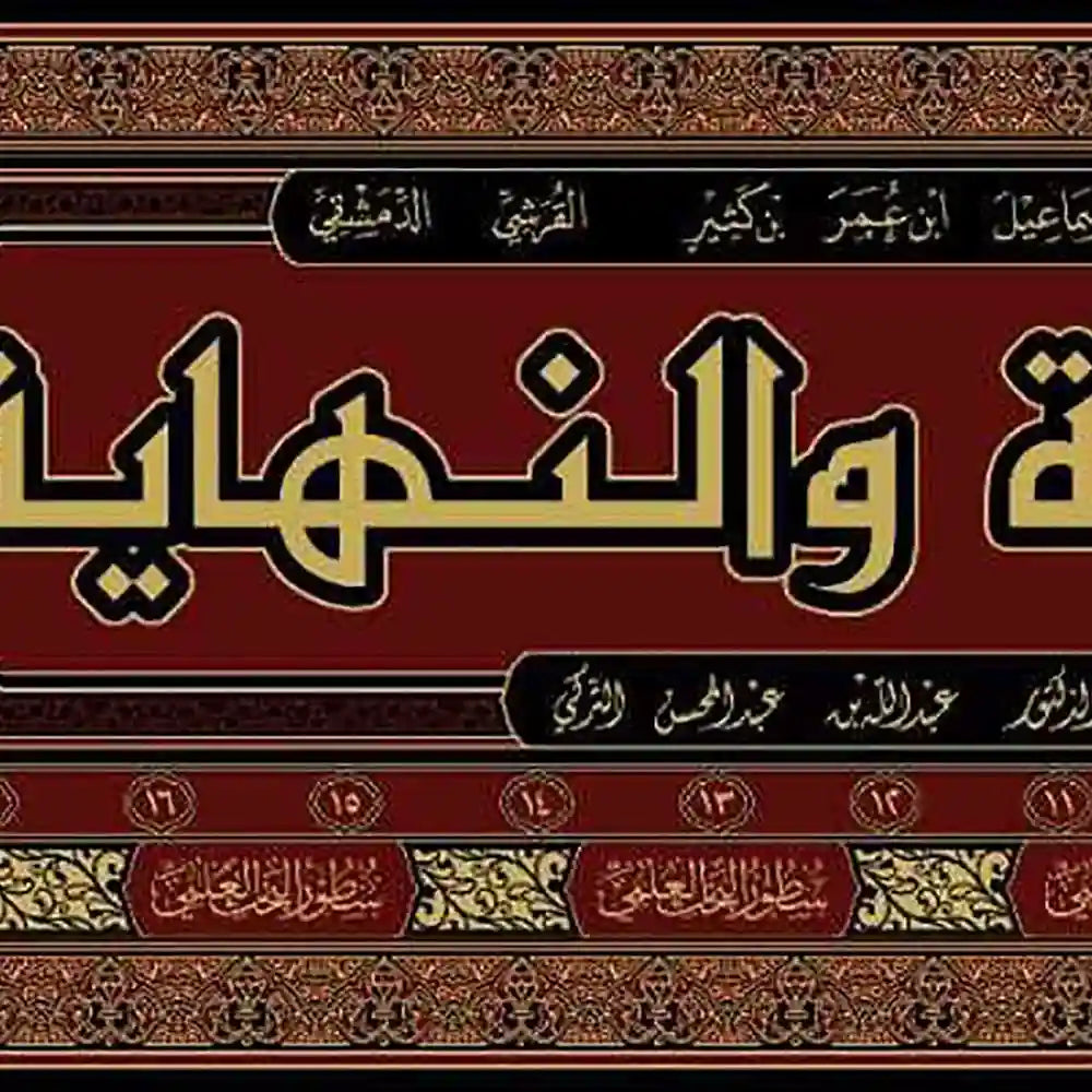 البداية والنهاية 1/22 – دارالإمام مسلم