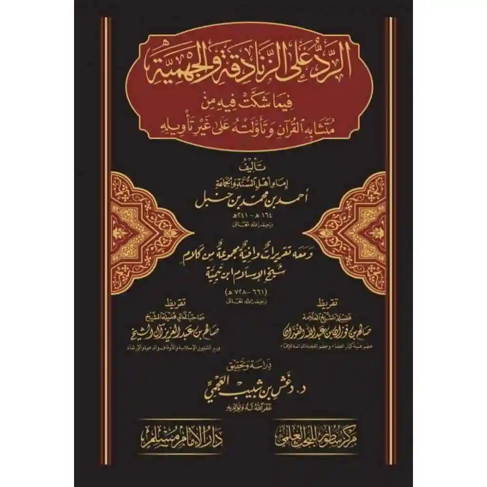 الرد على الزنادقة و الجهمية فيما شكت فيه من متشابه ال – دارالإمام مسلم