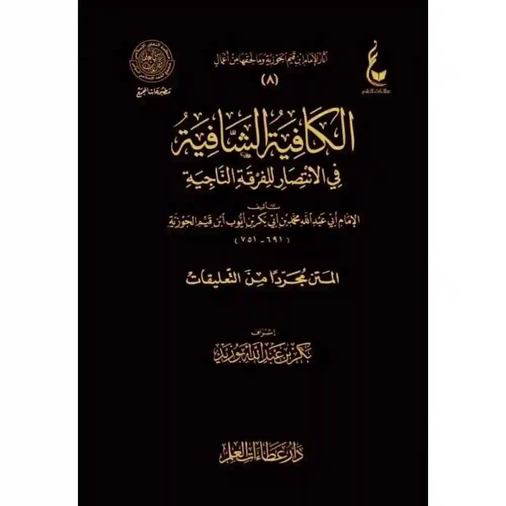 الكافية الشافية – عطاءات/مجلد واحد – دار عطاءات العلم
