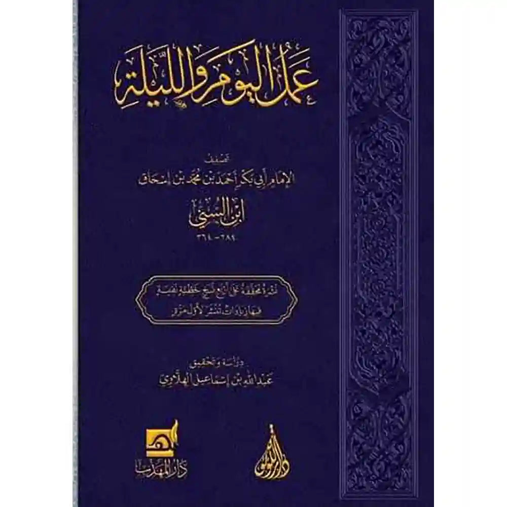 عمل اليوم والليلة – دار اللؤلؤة