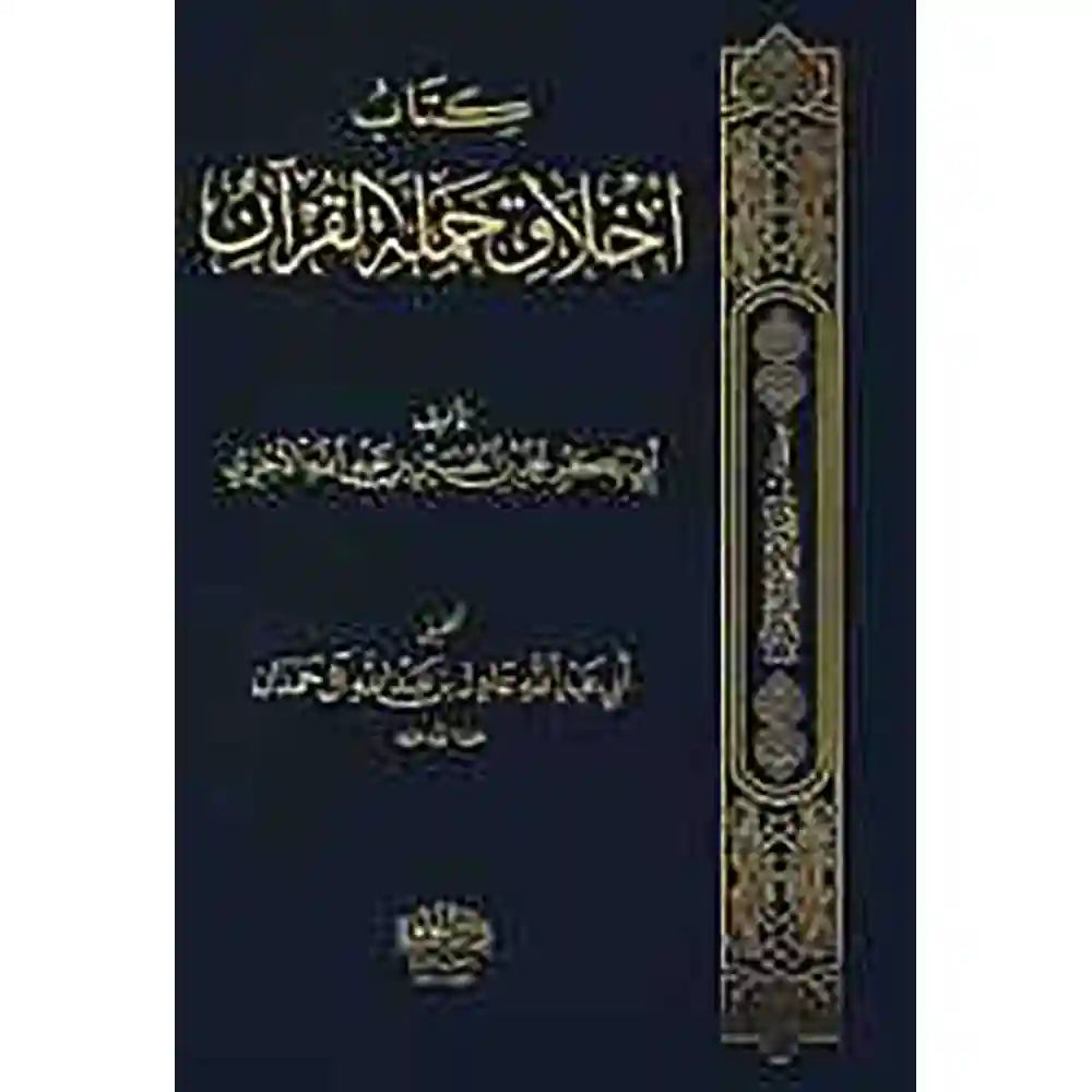 أخلاق حملة القرآن – دار اللؤلؤة