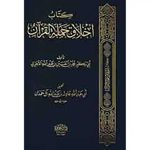 أخلاق حملة القرآن – دار اللؤلؤة