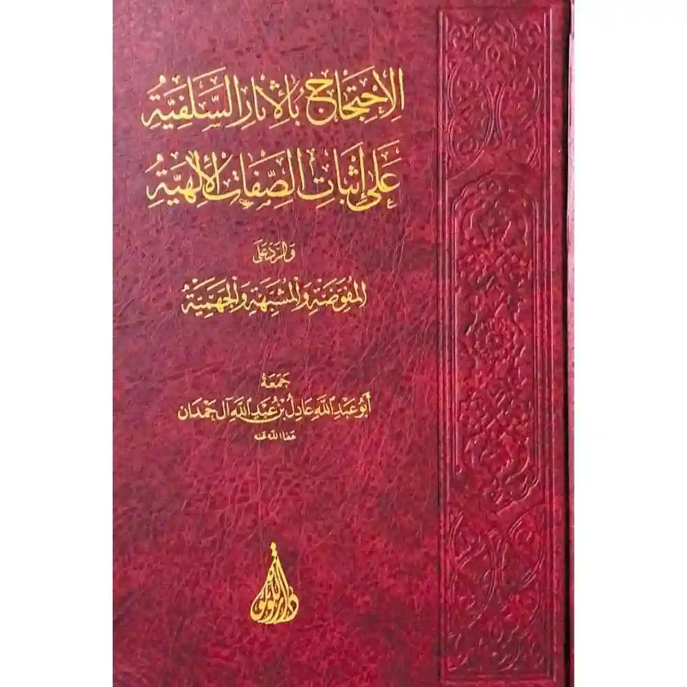 الاحتجاج بالاثار السلفية على اثبات الصفات – دار اللؤلؤة