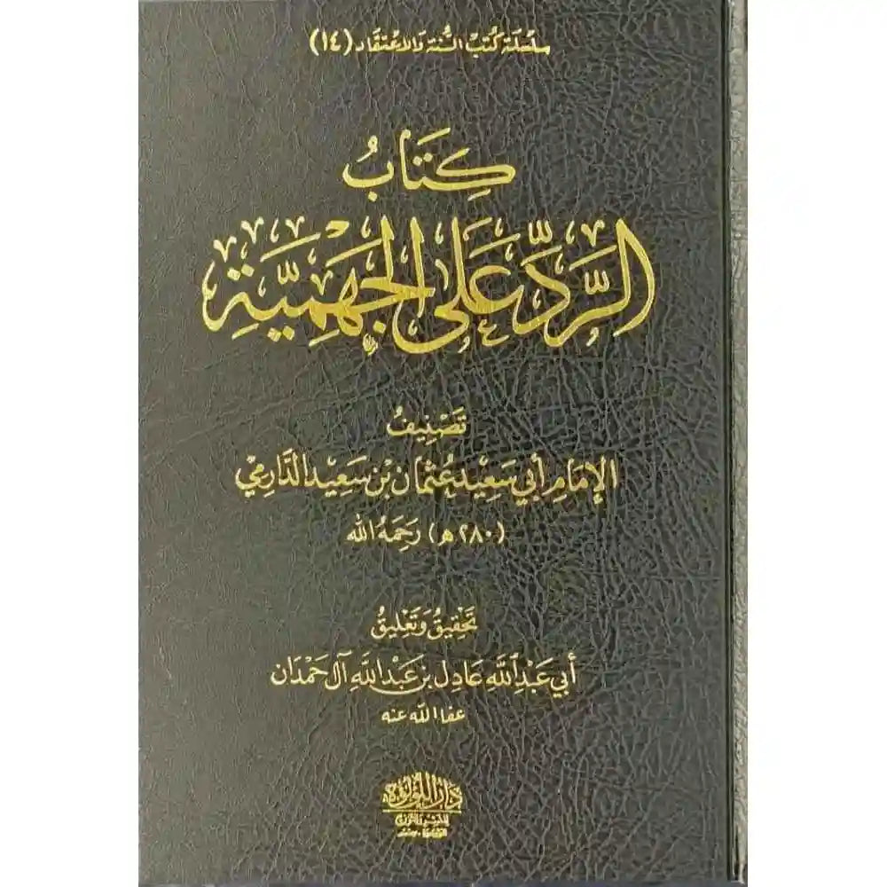 الرد على الجهمية ومعه النقض علي بشر المريسي 2/1 – دار اللؤلؤة