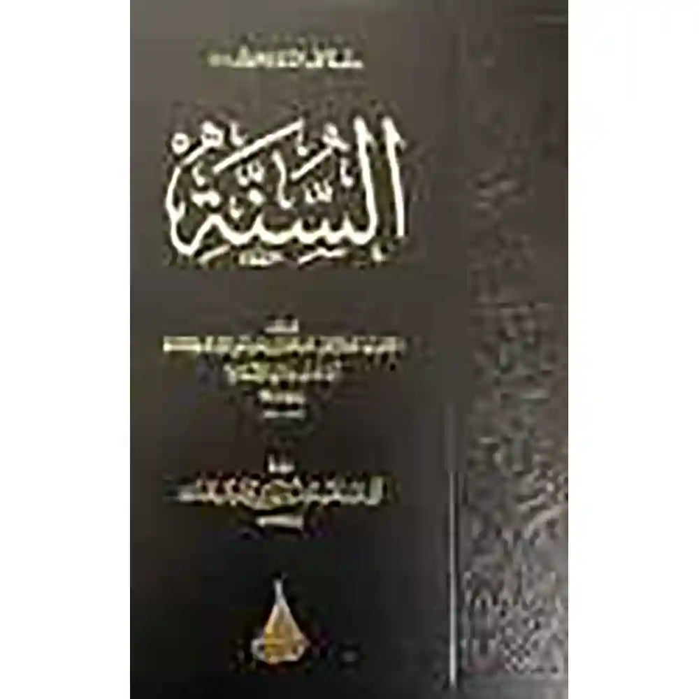 السنة لعبد الله بن احمد – دار اللؤلؤة