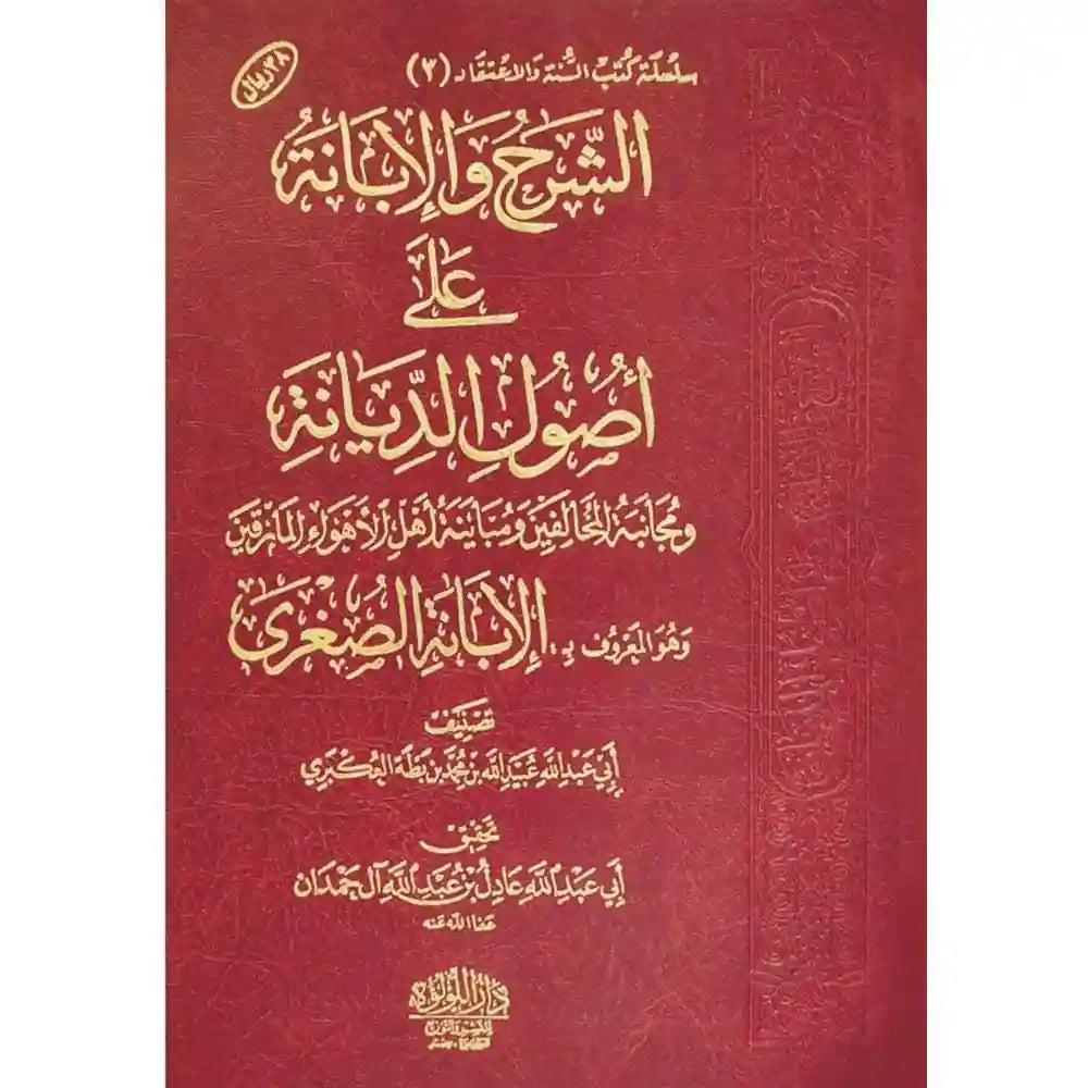 الشرح والابانة المسمى الابانة الصغرى لابن بطة – دار اللؤلؤة