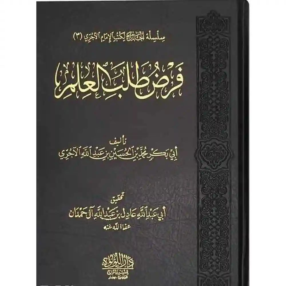 فرض طلب العلم – دار اللؤلؤة