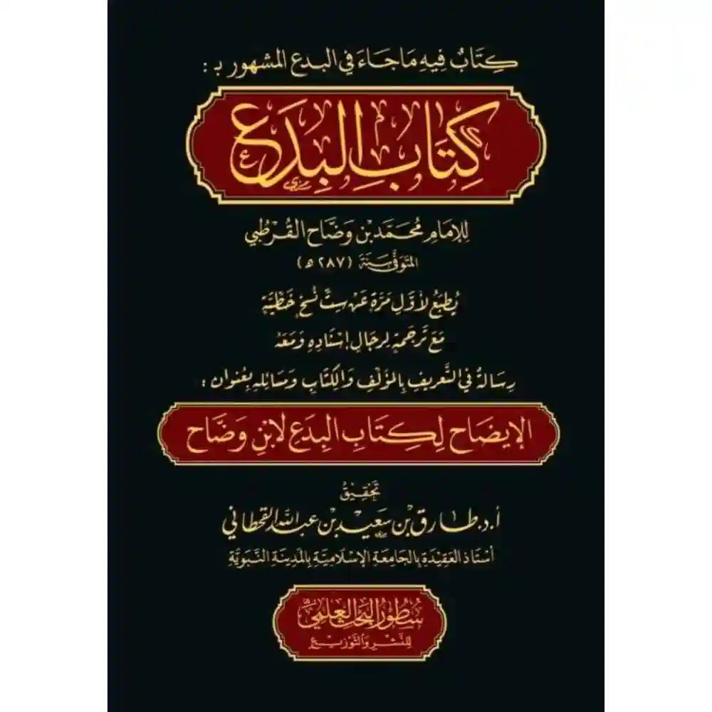 كتاب البدع مع كتاب الإيضاح للبدع – دارالإمام مسلم