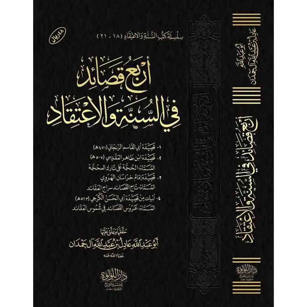 أربع قصائد في السنة والاعتقاد – دار اللؤلؤة