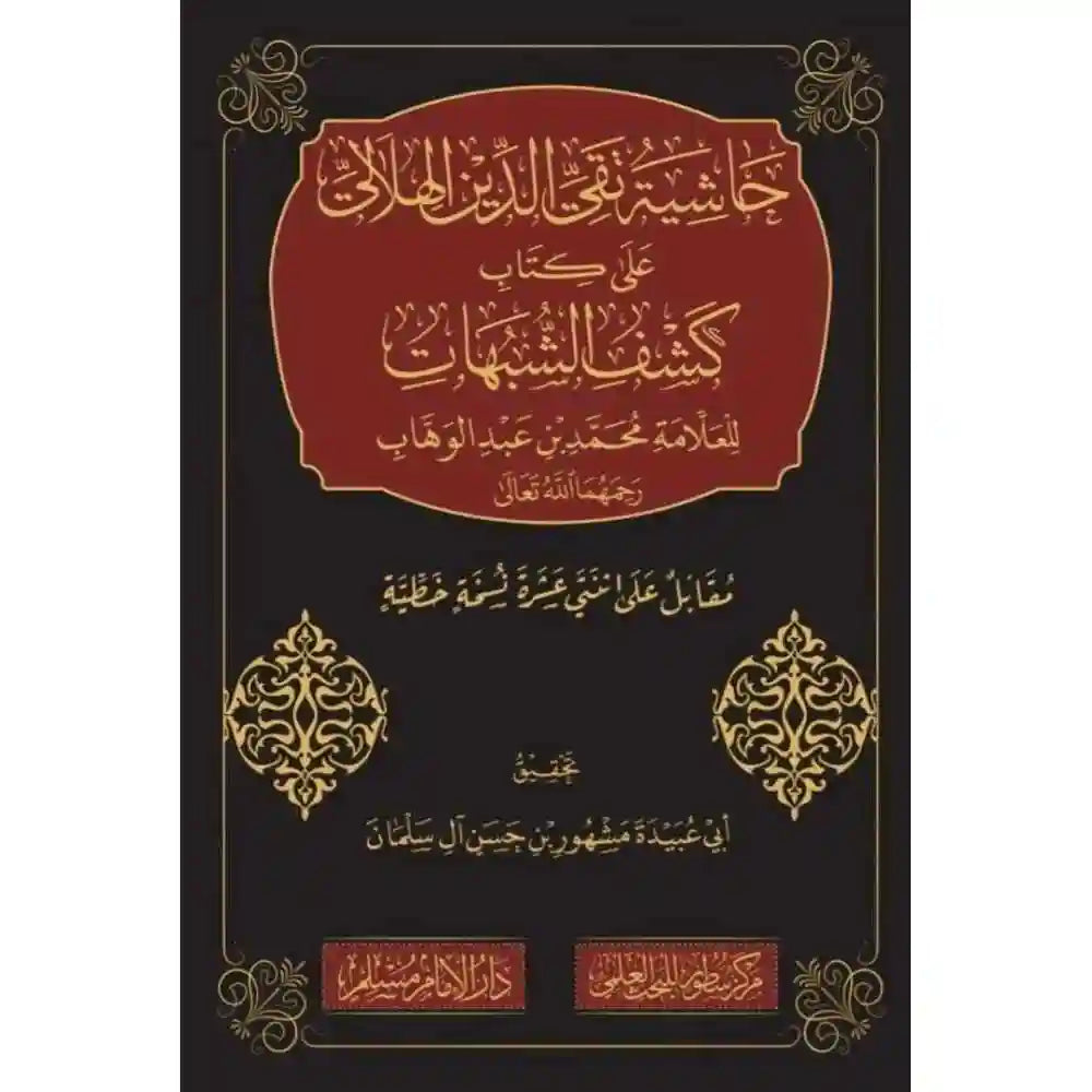 حاشية تقي الدين الهلالي على كشف الشبهات – دارالإمام مسلم