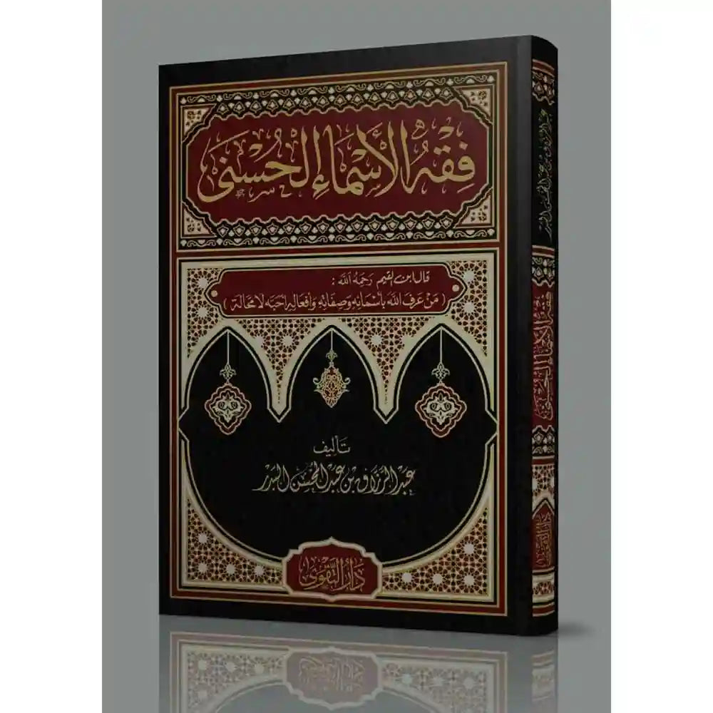 فقه الأسماء الحسنى – دار التقوى