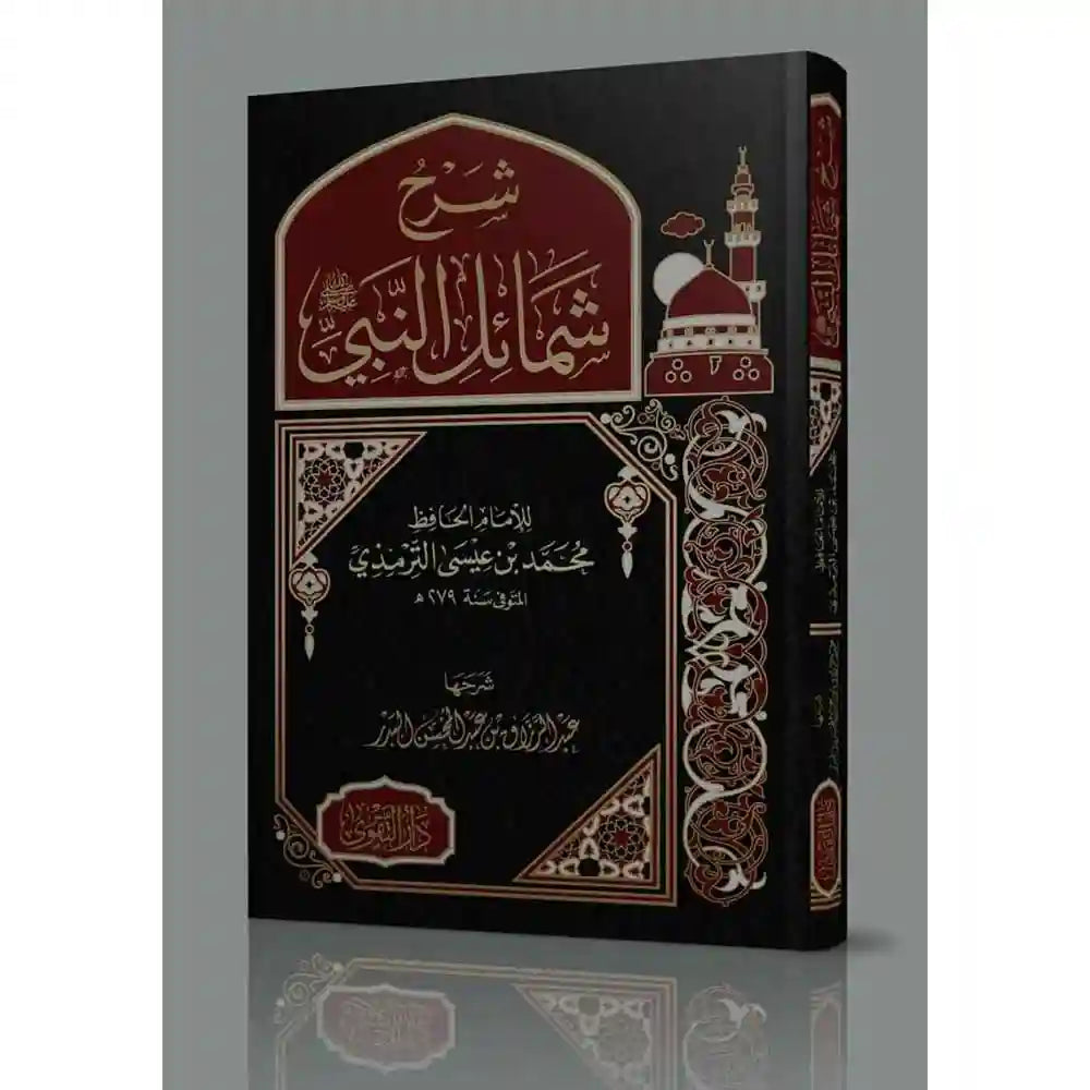 شرح شمائل النبي – دار التقوى