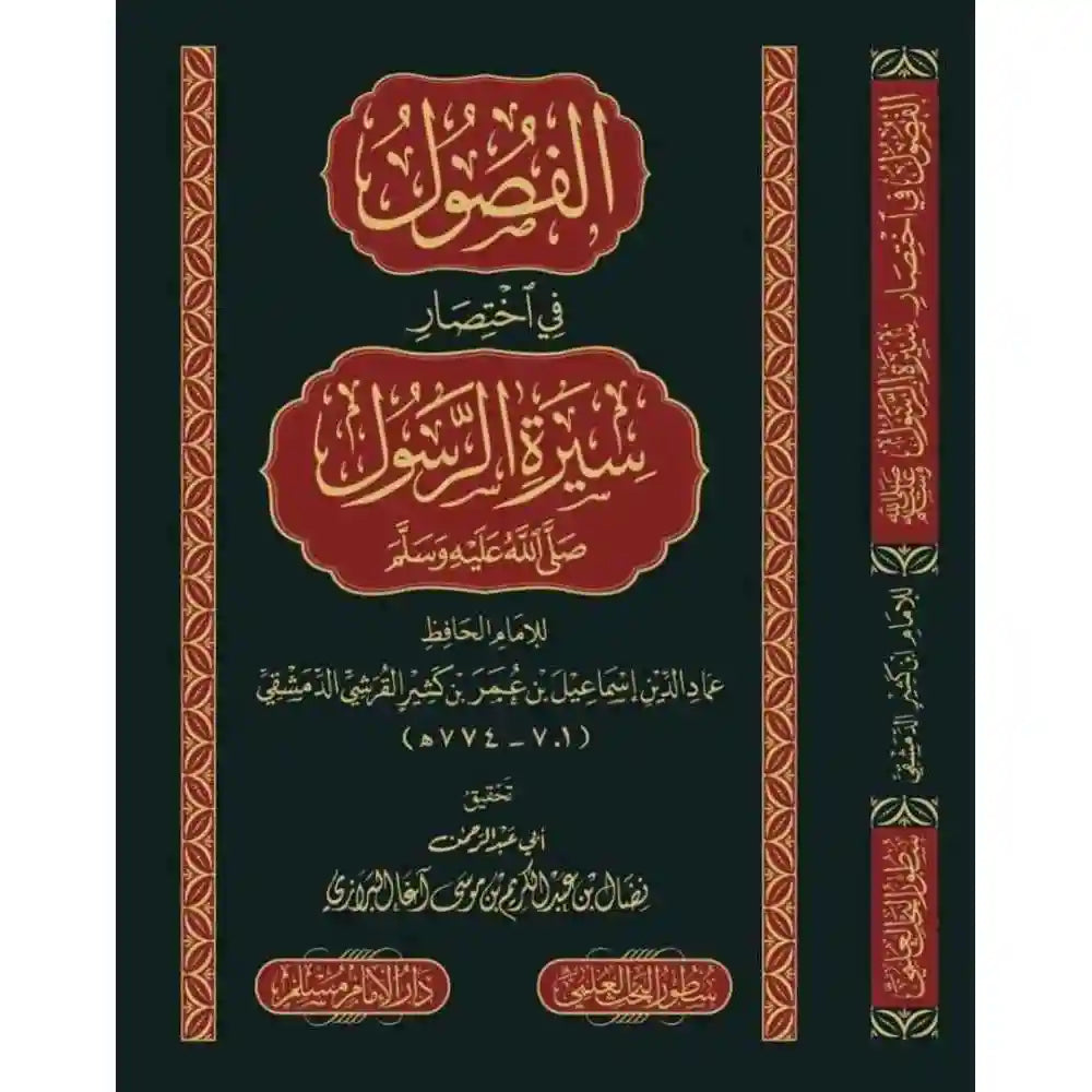 الفصول في اختصار سيرة الرسول – سطور البحث العلمي