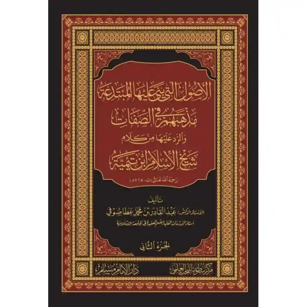 الأصول التي بنى عليها المبتدعة مذهبهم في الصفات 1/2 – سطور البحث العلمي
