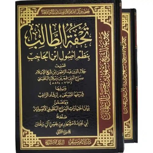 تحفة الطالب بنظم أصول ابن الحاجب 1-2 – سطور البحث العلمي