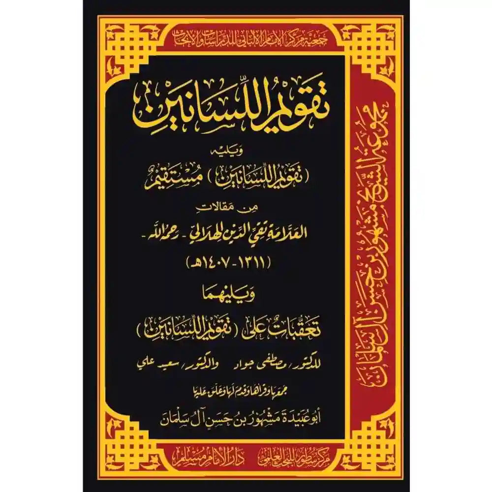تقويم اللسانين – سطور البحث العلمي