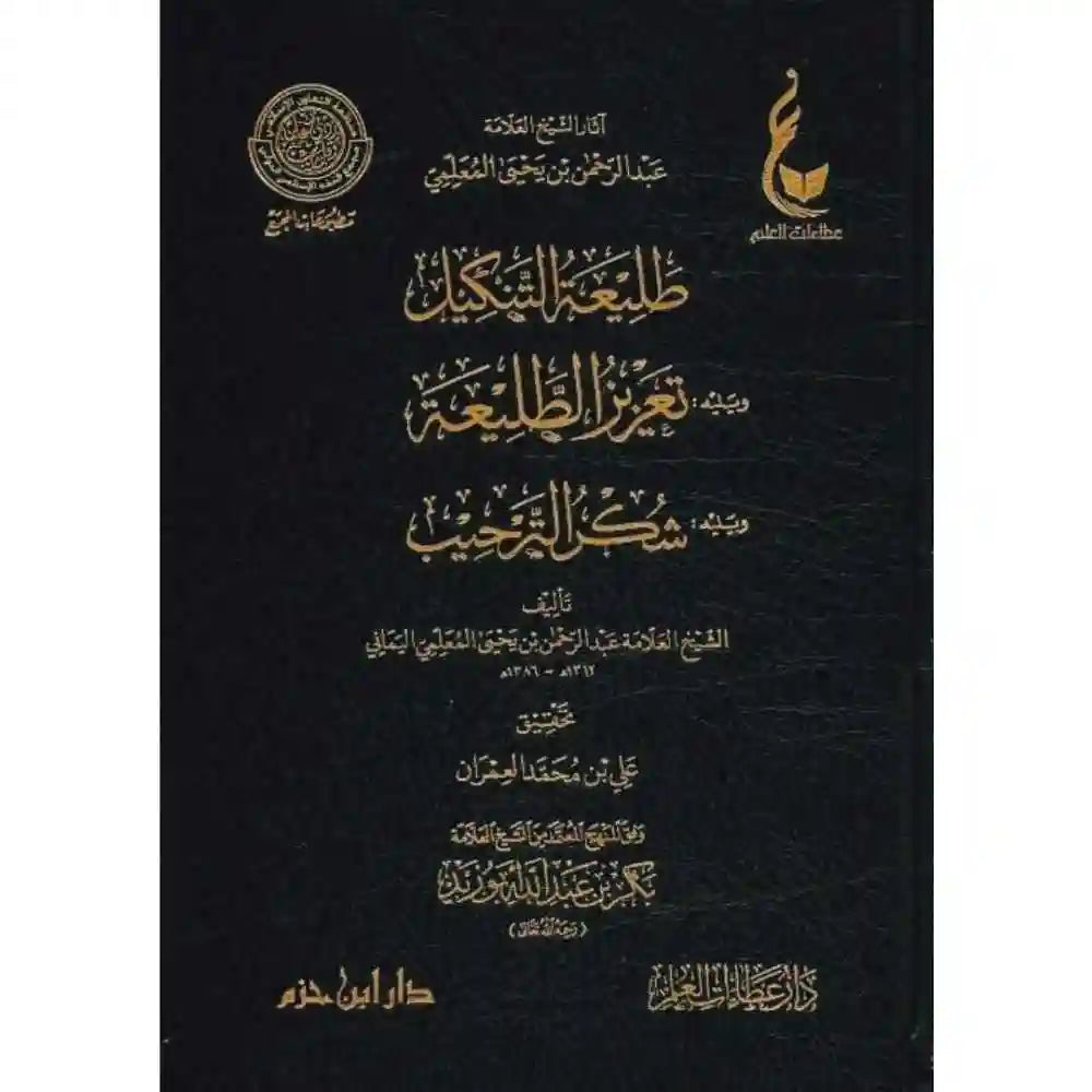 طليعة التنكيل وتعزيز الطليعة وشكر الترحيب – دار عطاءات العلم