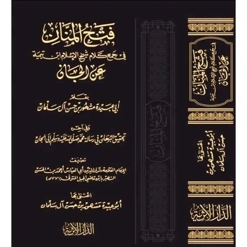 فتح المنان في جمع كلام شيخ الإسلام ابن تيمية عن الجان – الدار الأثرية