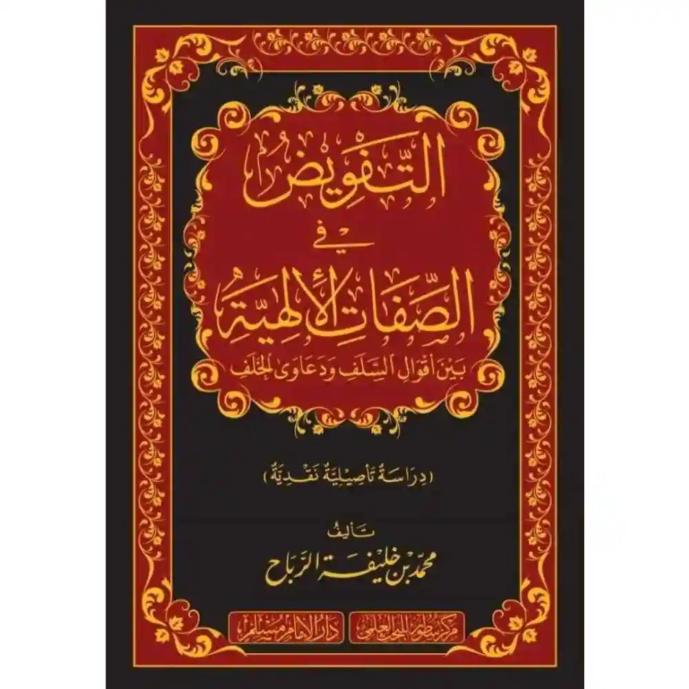 التفويض في الصفات الإلهية بين أقوال السلف ودعاوى الخل – سطور البحث العلمي