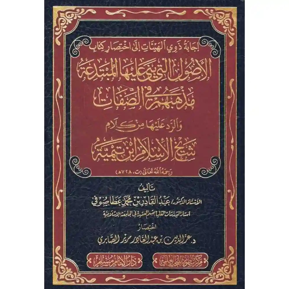 إجابة ذوي الهيئات إلى اختصار كتاب الأصول التي بنى علي – سطور البحث العلمي