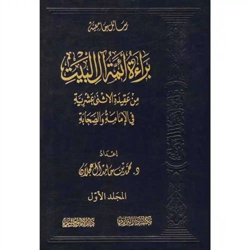 براءة أئمة آل البيت من عقيدة الاثنى عشرية 1/2 – سطور البحث العلمي