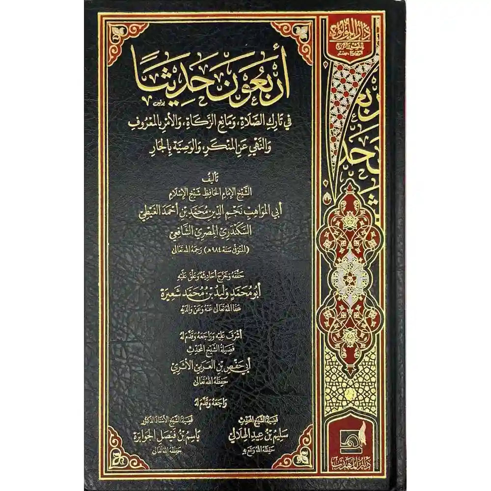 أربعون حديثا في تارك الصلاة ومانع الزكاة – دار اللؤلؤة