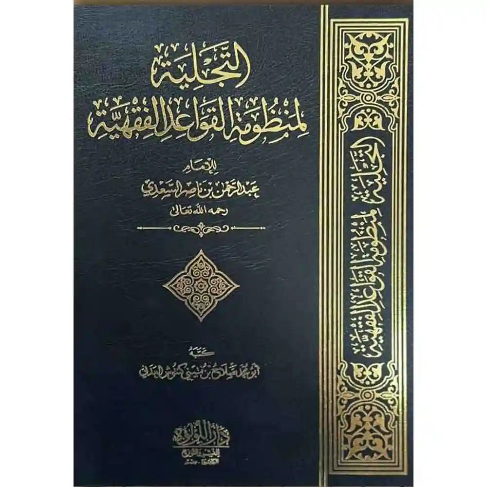 التجلية لمنظومة القواعد الفقهية – دار اللؤلؤة