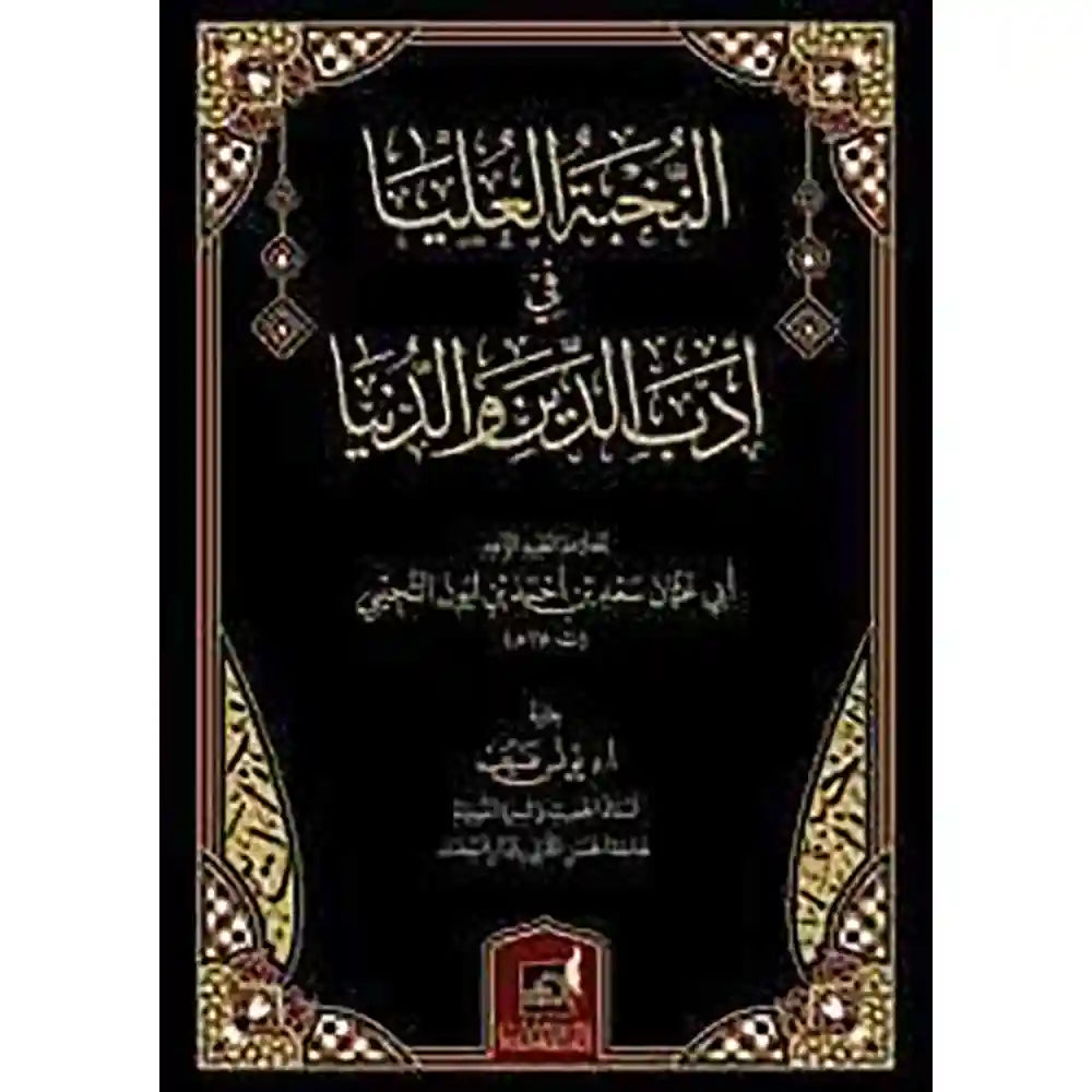 النخبة العليا في أدب الدنيا والدين – دار اللؤلؤة